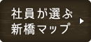 社員が選ぶ新橋マップ
