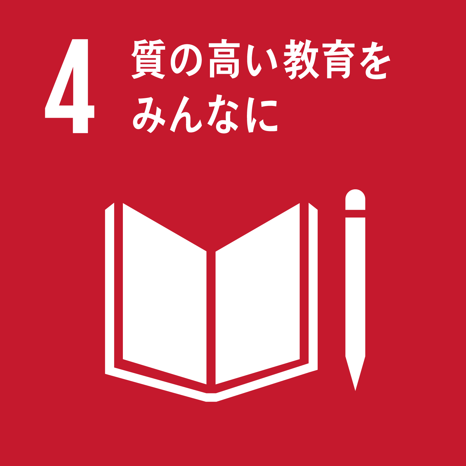 4　質の高い教育をみんなに