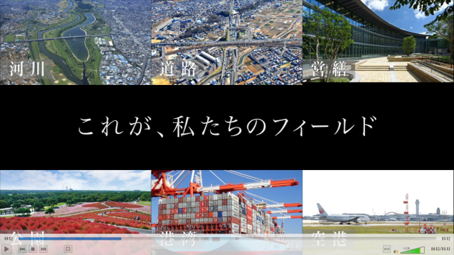 河川、道路、営繕、公園、港湾、空港「これが、私達のフィールド」